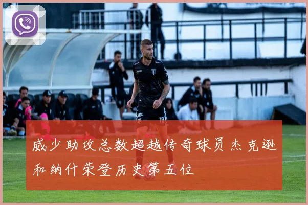 威少助攻总数超越传奇球员杰克逊和纳什荣登历史第五位