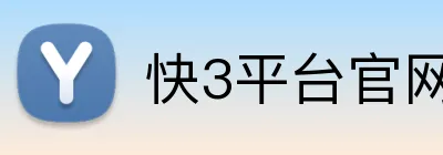 快3平台官网最新版 Logo