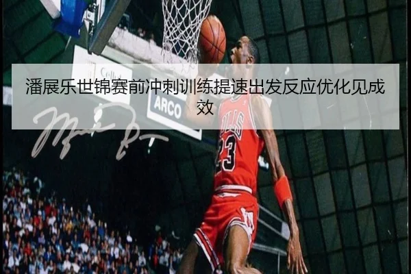 潘展乐世锦赛前冲刺训练提速出发反应优化见成效