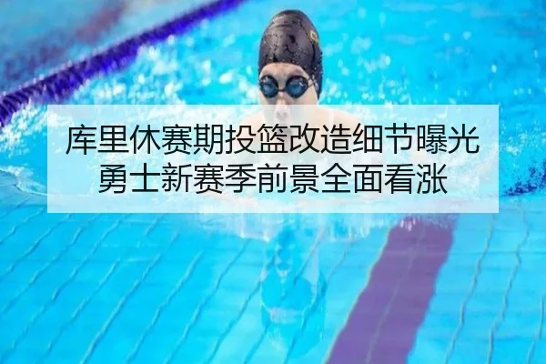 库里休赛期投篮改造细节曝光 勇士新赛季前景全面看涨