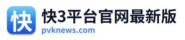 快3平台官网最新版 Logo